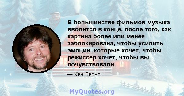 В большинстве фильмов музыка вводится в конце, после того, как картина более или менее заблокирована, чтобы усилить эмоции, которые хочет, чтобы режиссер хочет, чтобы вы почувствовали.