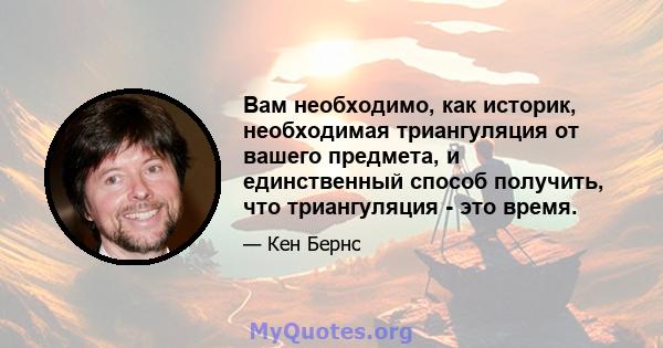 Вам необходимо, как историк, необходимая триангуляция от вашего предмета, и единственный способ получить, что триангуляция - это время.