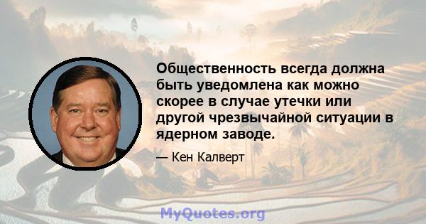 Общественность всегда должна быть уведомлена как можно скорее в случае утечки или другой чрезвычайной ситуации в ядерном заводе.