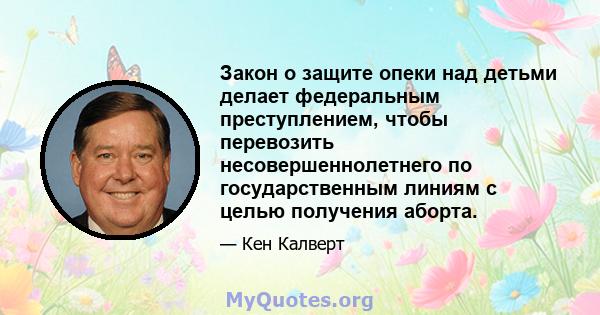 Закон о защите опеки над детьми делает федеральным преступлением, чтобы перевозить несовершеннолетнего по государственным линиям с целью получения аборта.