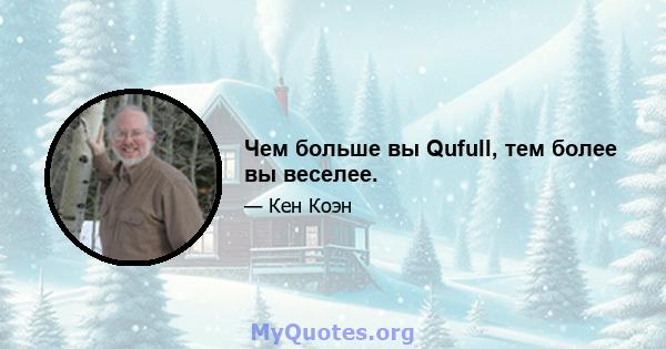 Чем больше вы Qufull, тем более вы веселее.