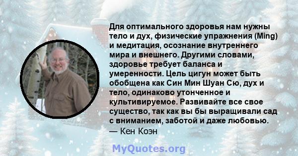 Для оптимального здоровья нам нужны тело и дух, физические упражнения (Ming) и медитация, осознание внутреннего мира и внешнего. Другими словами, здоровье требует баланса и умеренности. Цель цигун может быть обобщена