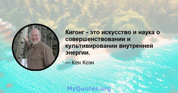 Кигонг - это искусство и наука о совершенствовании и культивировании внутренней энергии.