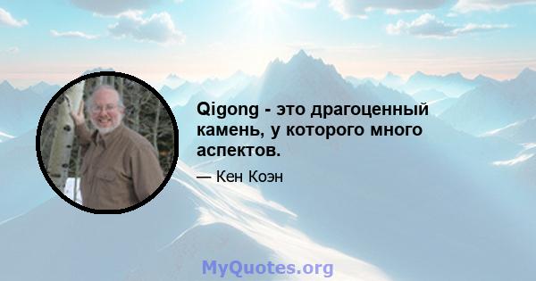 Qigong - это драгоценный камень, у которого много аспектов.