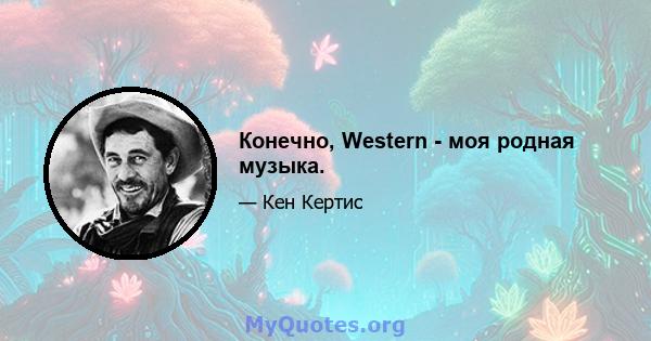 Конечно, Western - моя родная музыка.