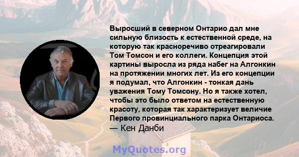 Выросший в северном Онтарио дал мне сильную близость к естественной среде, на которую так красноречиво отреагировали Том Томсон и его коллеги. Концепция этой картины выросла из ряда набег на Алгонкин на протяжении