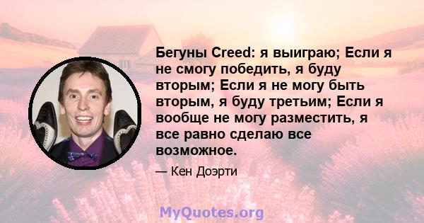 Бегуны Creed: я выиграю; Если я не смогу победить, я буду вторым; Если я не могу быть вторым, я буду третьим; Если я вообще не могу разместить, я все равно сделаю все возможное.