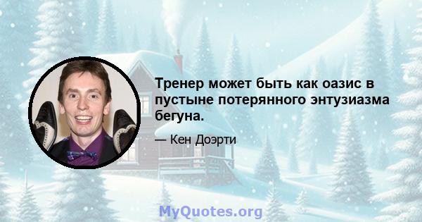 Тренер может быть как оазис в пустыне потерянного энтузиазма бегуна.