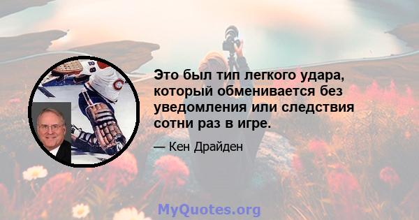 Это был тип легкого удара, который обменивается без уведомления или следствия сотни раз в игре.