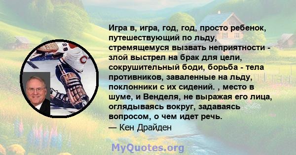 Игра в, игра, год, год, просто ребенок, путешествующий по льду, стремящемуся вызвать неприятности - злой выстрел на брак для цели, сокрушительный боди, борьба - тела противников, заваленные на льду, поклонники с их