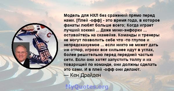 Модель для НХЛ без сражений прямо перед нами. [Плей -офф] - это время года, в которое фанаты любят больше всего; Когда играет лучший хоккей ... Даже мини-энфорки ... оставайтесь на скамейке. Команды и тренеры не могут