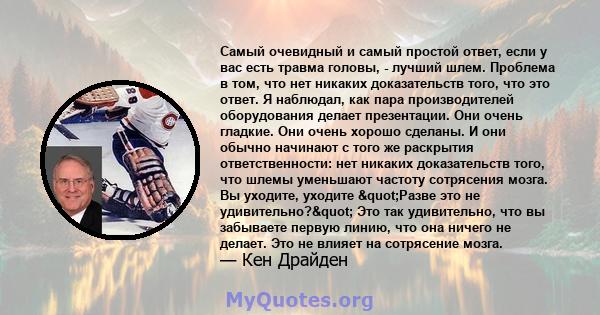 Самый очевидный и самый простой ответ, если у вас есть травма головы, - лучший шлем. Проблема в том, что нет никаких доказательств того, что это ответ. Я наблюдал, как пара производителей оборудования делает