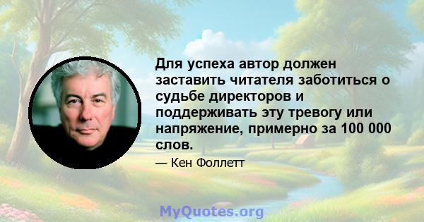 Для успеха автор должен заставить читателя заботиться о судьбе директоров и поддерживать эту тревогу или напряжение, примерно за 100 000 слов.