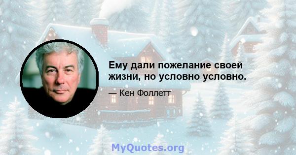 Ему дали пожелание своей жизни, но условно условно.