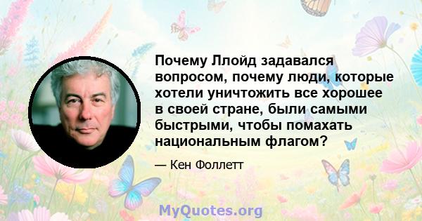 Почему Ллойд задавался вопросом, почему люди, которые хотели уничтожить все хорошее в своей стране, были самыми быстрыми, чтобы помахать национальным флагом?