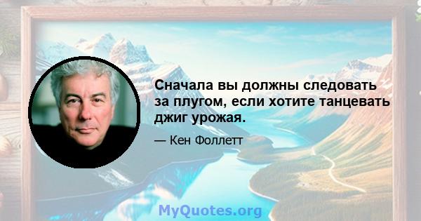 Сначала вы должны следовать за плугом, если хотите танцевать джиг урожая.