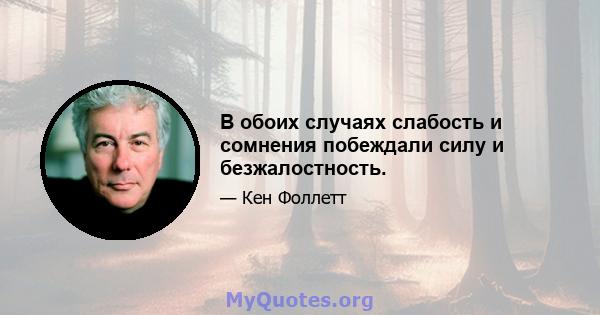 В обоих случаях слабость и сомнения побеждали силу и безжалостность.