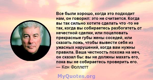 Все были хорошо, когда это подходит нам, он говорил: это не считается. Когда вы так сильно хотите сделать что -то не так, когда вы собираетесь разбогатеть от нечестной сделки, или поцеловать прекрасные губы жены