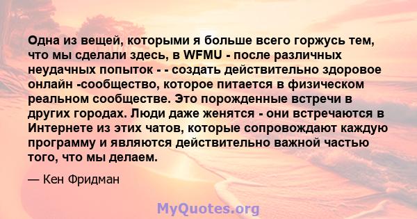 Одна из вещей, которыми я больше всего горжусь тем, что мы сделали здесь, в WFMU - после различных неудачных попыток - - создать действительно здоровое онлайн -сообщество, которое питается в физическом реальном