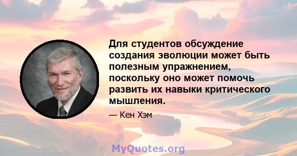 Для студентов обсуждение создания эволюции может быть полезным упражнением, поскольку оно может помочь развить их навыки критического мышления.