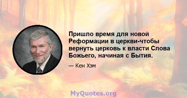 Пришло время для новой Реформации в церкви-чтобы вернуть церковь к власти Слова Божьего, начиная с Бытия.