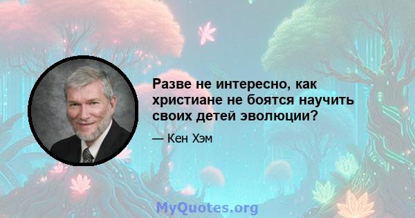 Разве не интересно, как христиане не боятся научить своих детей эволюции?