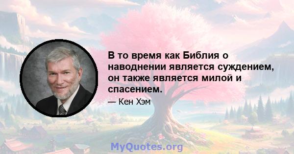 В то время как Библия о наводнении является суждением, он также является милой и спасением.