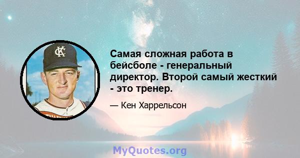 Самая сложная работа в бейсболе - генеральный директор. Второй самый жесткий - это тренер.