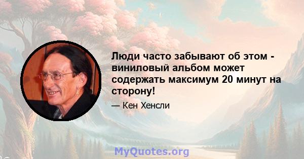 Люди часто забывают об этом - виниловый альбом может содержать максимум 20 минут на сторону!