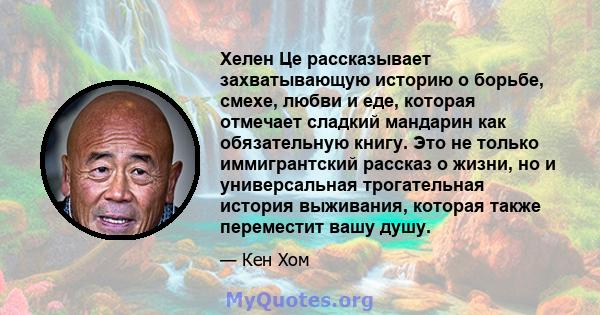 Хелен Це рассказывает захватывающую историю о борьбе, смехе, любви и еде, которая отмечает сладкий мандарин как обязательную книгу. Это не только иммигрантский рассказ о жизни, но и универсальная трогательная история