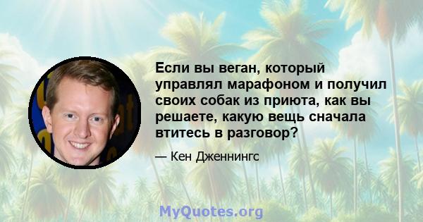 Если вы веган, который управлял марафоном и получил своих собак из приюта, как вы решаете, какую вещь сначала втитесь в разговор?