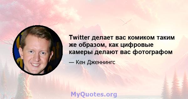 Twitter делает вас комиком таким же образом, как цифровые камеры делают вас фотографом