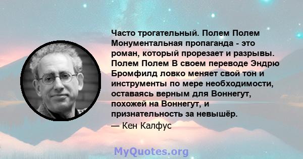 Часто трогательный. Полем Полем Монументальная пропаганда - это роман, который прорезает и разрывы. Полем Полем В своем переводе Эндрю Бромфилд ловко меняет свой тон и инструменты по мере необходимости, оставаясь верным 