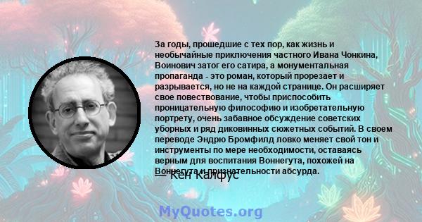 За годы, прошедшие с тех пор, как жизнь и необычайные приключения частного Ивана Чонкина, Воинович затог его сатира, а монументальная пропаганда - это роман, который прорезает и разрывается, но не на каждой странице. Он 