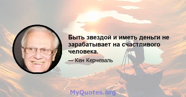 Быть звездой и иметь деньги не зарабатывает на счастливого человека.