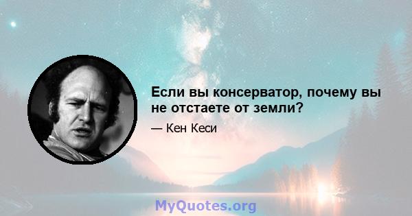 Если вы консерватор, почему вы не отстаете от земли?