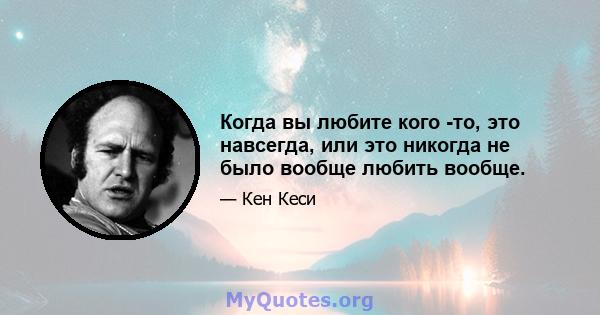 Когда вы любите кого -то, это навсегда, или это никогда не было вообще любить вообще.