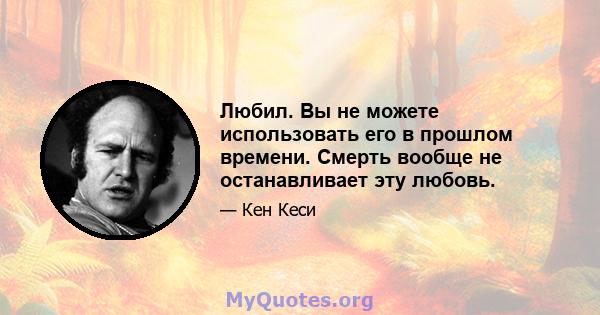 Любил. Вы не можете использовать его в прошлом времени. Смерть вообще не останавливает эту любовь.