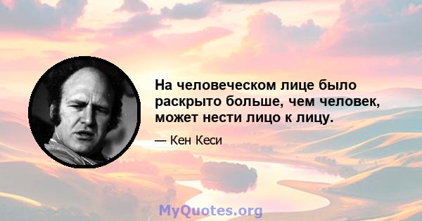 На человеческом лице было раскрыто больше, чем человек, может нести лицо к лицу.