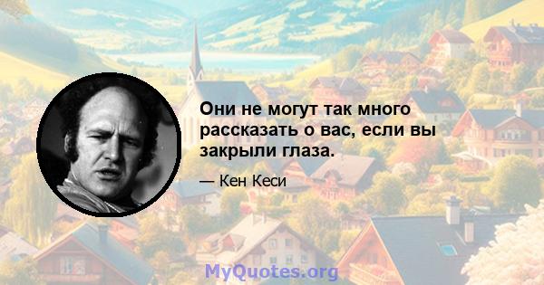 Они не могут так много рассказать о вас, если вы закрыли глаза.