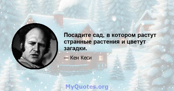 Посадите сад, в котором растут странные растения и цветут загадки.