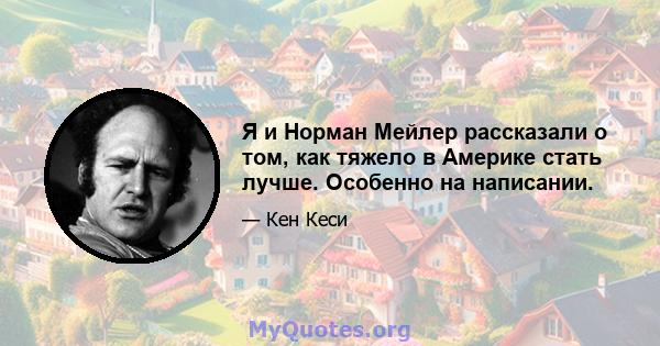 Я и Норман Мейлер рассказали о том, как тяжело в Америке стать лучше. Особенно на написании.