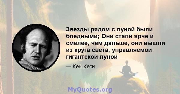 Звезды рядом с луной были бледными; Они стали ярче и смелее, чем дальше, они вышли из круга света, управляемой гигантской луной