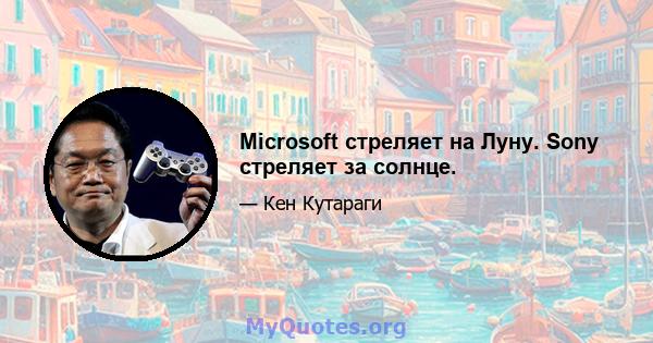 Microsoft стреляет на Луну. Sony стреляет за солнце.