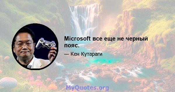 Microsoft все еще не черный пояс.