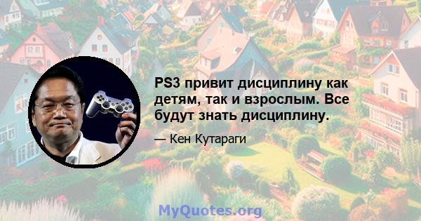 PS3 привит дисциплину как детям, так и взрослым. Все будут знать дисциплину.