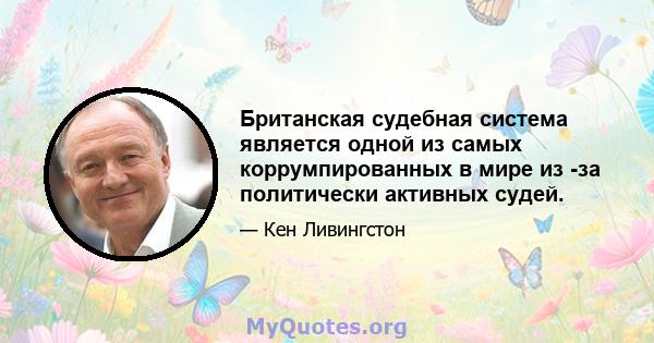 Британская судебная система является одной из самых коррумпированных в мире из -за политически активных судей.