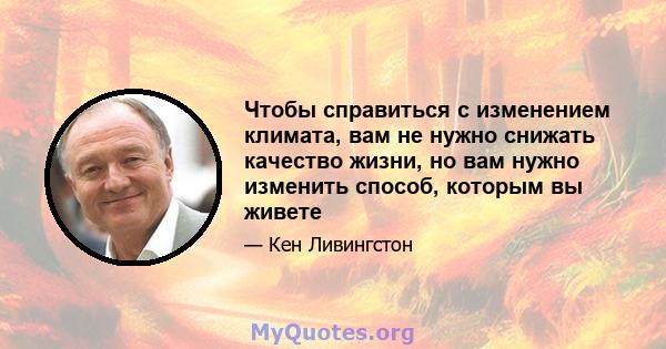 Чтобы справиться с изменением климата, вам не нужно снижать качество жизни, но вам нужно изменить способ, которым вы живете