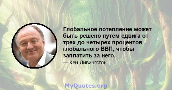 Глобальное потепление может быть решено путем сдвига от трех до четырех процентов глобального ВВП, чтобы заплатить за него.