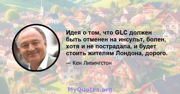 Идея о том, что GLC должен быть отменен на инсульт, болен, хотя и не пострадала, и будет стоить жителям Лондона, дорого.